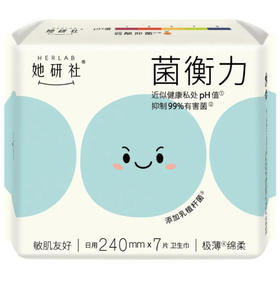 【菌衡力240】她研社 卫生巾菌衡力240日用7片姨妈巾(新旧款随机)