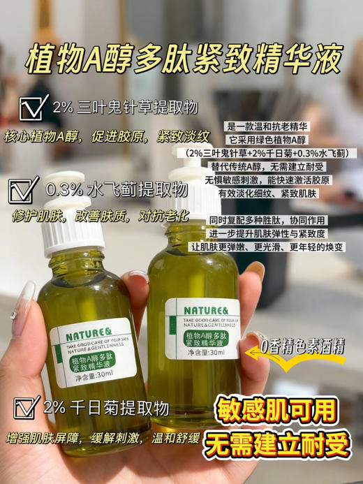 实验室高端定制 植物A醇多肽紧致精华液 30ml  | 三重植物A醇➕多肽 温和淡纹紧致 敏感肌可用 商品图0