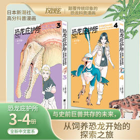恐龙庇护所3-4