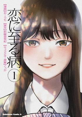 恋に至る病 1