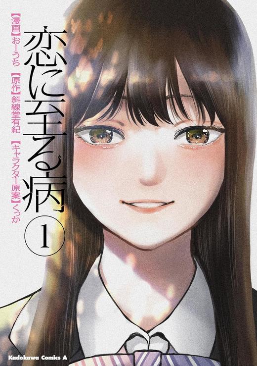 恋に至る病 1 商品图0