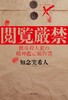 閲覧厳禁 猟奇殺人犯の精神鑑定報告書 商品缩略图0