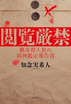 閲覧厳禁 猟奇殺人犯の精神鑑定報告書