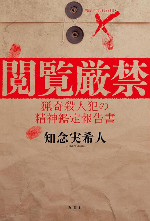 閲覧厳禁 猟奇殺人犯の精神鑑定報告書 商品图0