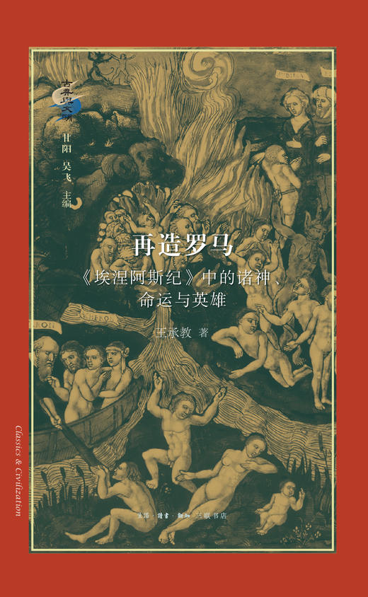 再造罗马：《埃涅阿斯纪》中的诸神、命运与英雄 商品图2