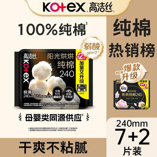 高洁丝 阳光烘烘极薄纯棉日用卫生巾 240mm（7+2）片/包 新老包装随机 商品图0