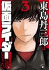 東島丹三郎は仮面ライダーになりたい（３） 商品缩略图0