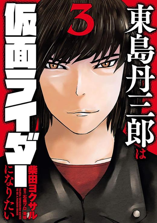 東島丹三郎は仮面ライダーになりたい（３） 商品图0