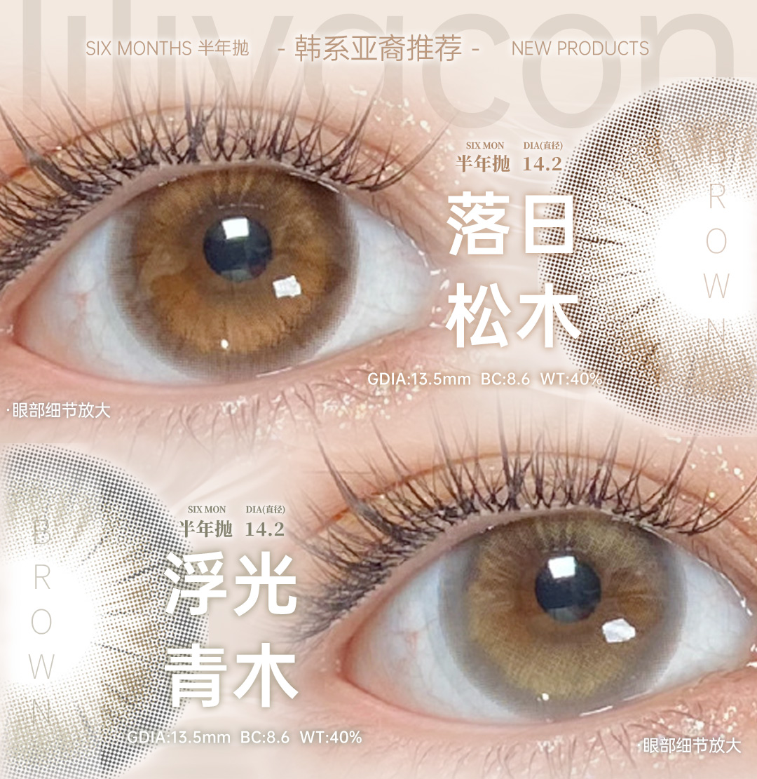 liliyacon半年抛 落日松木/浮光青木 14.2mm 棕