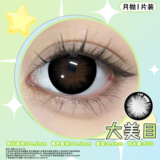 大美目 黑14.5mm美瞳月抛1片装（欧丽睛） 商品图2