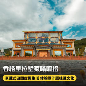2晚【香格里拉墅家嗡嘛措】2026春节、五一可用！毗邻香格里拉高山植物园，住进远离市区喧嚣的藏式土司庄园，领略传统藏文化的独特魅力，更多体验等你来解锁~