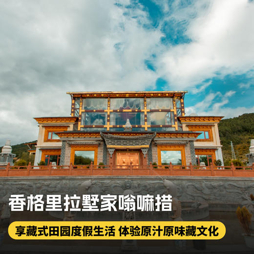 2晚【香格里拉墅家嗡嘛措】2026春节、五一可用！毗邻香格里拉高山植物园，住进远离市区喧嚣的藏式土司庄园，领略传统藏文化的独特魅力，更多体验等你来解锁~ 商品图0