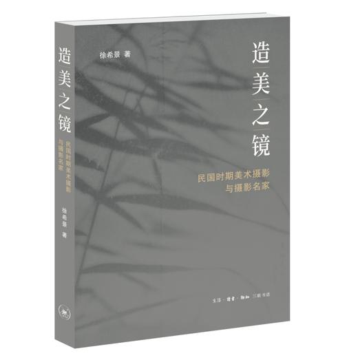 造美之镜：民国时期美术摄影与摄影名家 商品图1