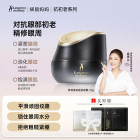 【抗老眼霜】 精修眼周 塑形提拉  燕窝弹润紧致眼霜（20g）