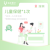 深圳【首诊】儿童保健*1次 商品缩略图0