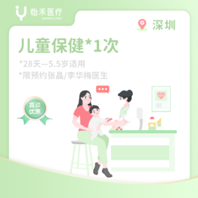 深圳【首诊】儿童保健*1次