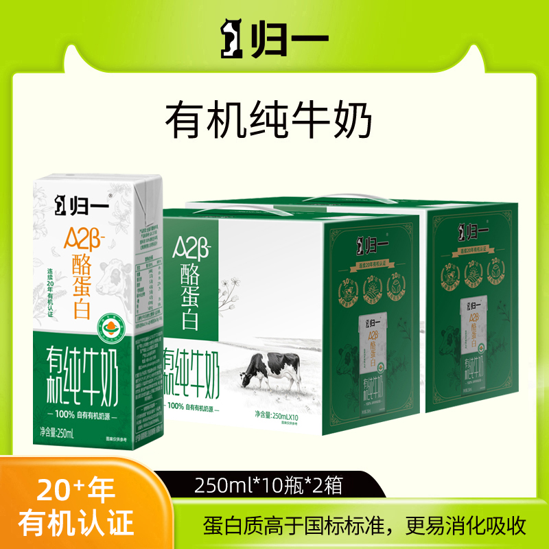归一A2酪蛋白有机纯牛奶250ml*10瓶*2箱