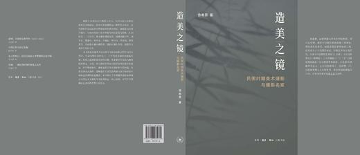 造美之镜：民国时期美术摄影与摄影名家 商品图3