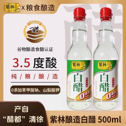 500ml 紫林白醋 酿造食醋 炒菜凉拌凉面调料腌制泡菜腌菜调味品 商品图0