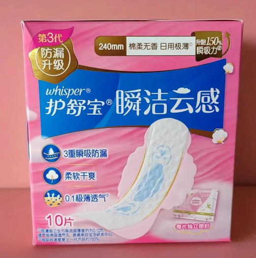 【日用】护舒宝 240mm瞬洁云感棉柔无香日用极薄透气卫生巾 10片/袋 商品图0