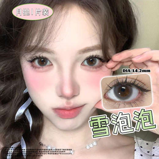 雪泡泡 灰 14.2mm美瞳月抛1片装（欧丽睛） 商品图3