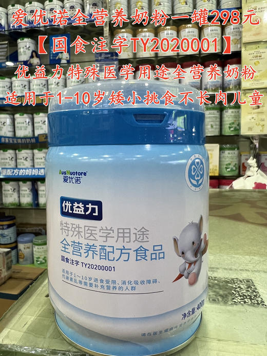 【优益力特殊医学用途全营养奶粉】一罐298元，活动买三送一，共四罐894元. 商品图0
