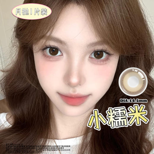 小糯米 棕14.5mm美瞳月抛1片装（欧丽睛） 商品图3