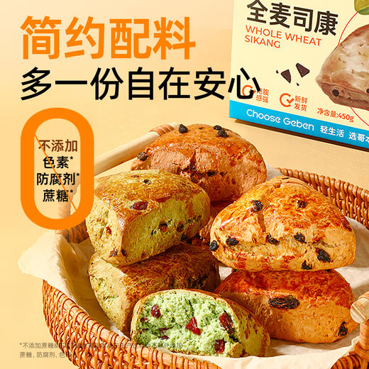 【退酮过渡】【生酮不可】【短保产品不支持无理由退货】哥本™全麦司康（奶香提子味/抹茶蔓越莓味/咖啡巧克力味/香芋提子味/樱花玫瑰味）270克/盒、450克/盒 商品图2