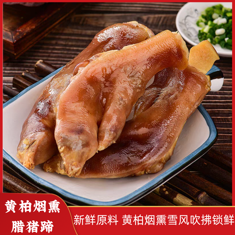 【山界好物】黄柏腊猪蹄尖不带髈烟熏猪蹄