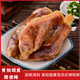 【山界好物】黄柏腊猪蹄尖不带髈烟熏猪蹄