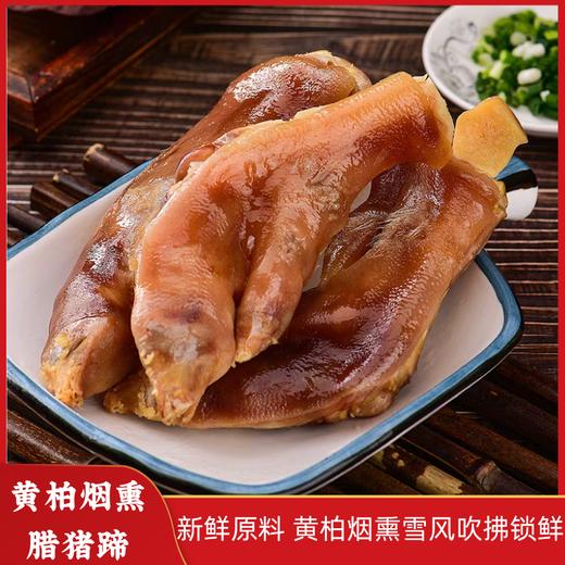 【山界好物】黄柏腊猪蹄尖不带髈烟熏猪蹄 商品图0