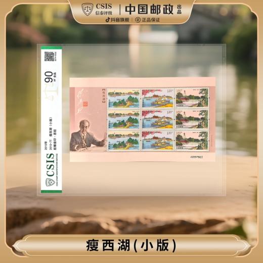 【中国邮政】2015年孙传哲名画-瘦西湖邮票小版片材（信泰评级） 商品图0