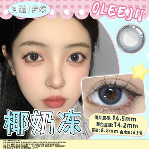 椰奶冻 蓝14.5mm美瞳月抛1片装（欧丽睛） 商品图0