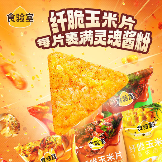 食验室纤脆玉米片厚厚奶酪玉米片解馋小零食 商品图0