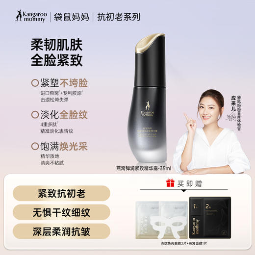 【抗老精华】 熬夜肌救急  柔韧肌肤 燕窝弹润紧致精华露（35ml） 商品图0