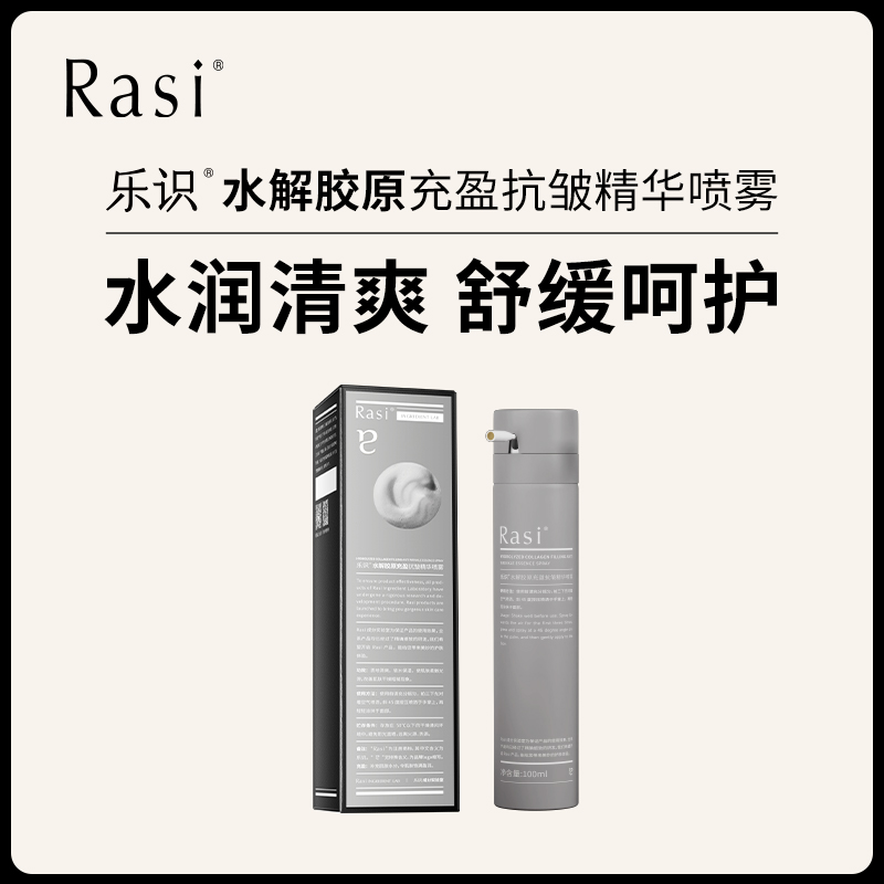 【云露专属】乐识水解胶原充盈抗皱精华喷雾