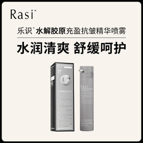 【小天使专属】乐识水解胶原充盈抗皱精华喷雾