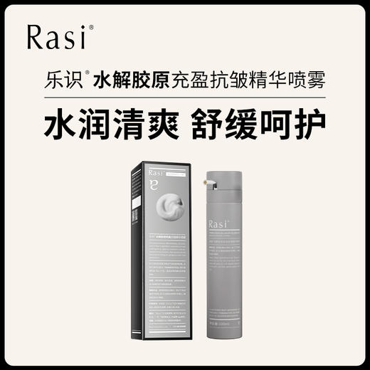 【云露专属】乐识水解胶原充盈抗皱精华喷雾 商品图0