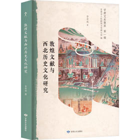 甘肃文史集萃第一辑：敦煌文献与西北历史文化研究