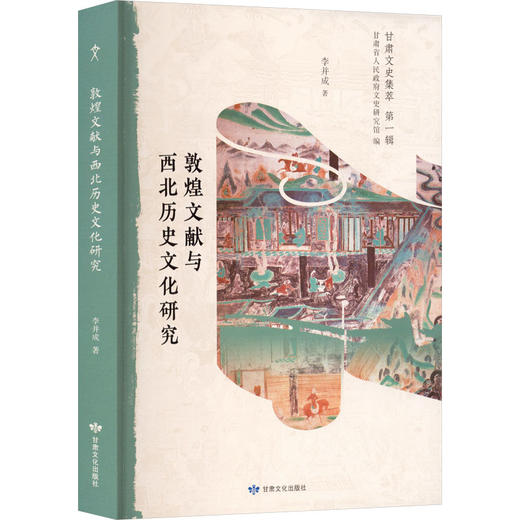 甘肃文史集萃第一辑：敦煌文献与西北历史文化研究 商品图0
