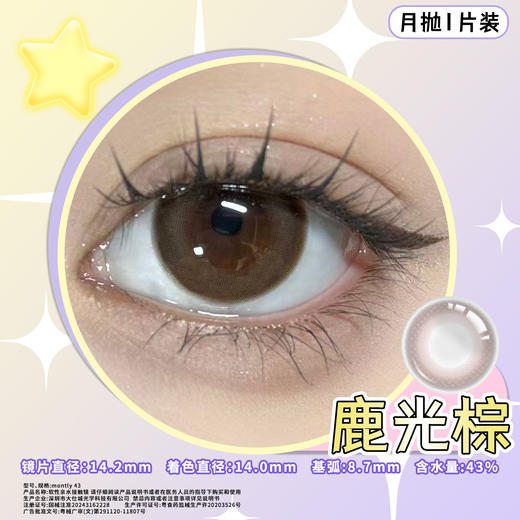 鹿光棕  14.2mm美瞳月抛1片装（欧丽睛） 商品图3