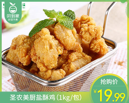 圣农美厨盐酥鸡（1kg/包）生产日期: 2月 商品图0
