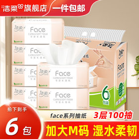 洁柔抽纸粉face可湿水纸巾纸抽3层100抽餐巾纸面巾纸家用擦手纸卫生纸 6包