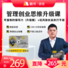 【课程】管理创业思维升级课【私域专属】 商品缩略图0
