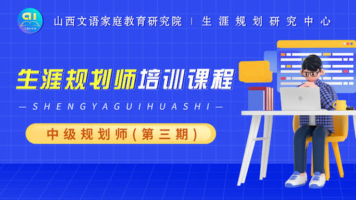 生涯规划师（中级）课程第三期--第二讲 商品图0