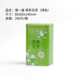 第一香【茉莉花茶 小方听】1.8元一个/一件200个