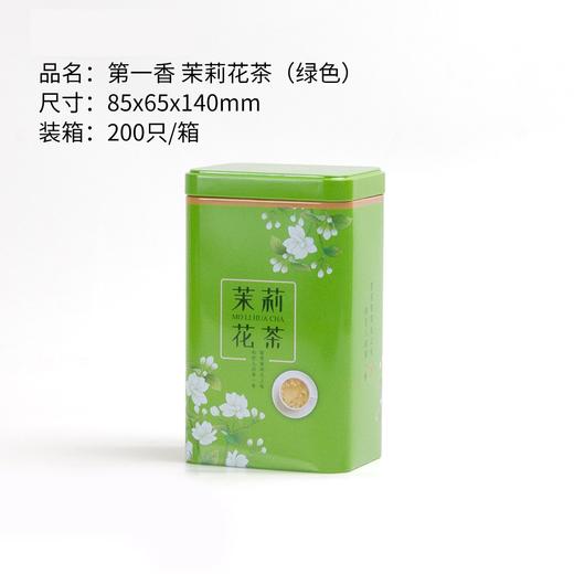 第一香【茉莉花茶 小方听】1.8元一个/一件200个 商品图0