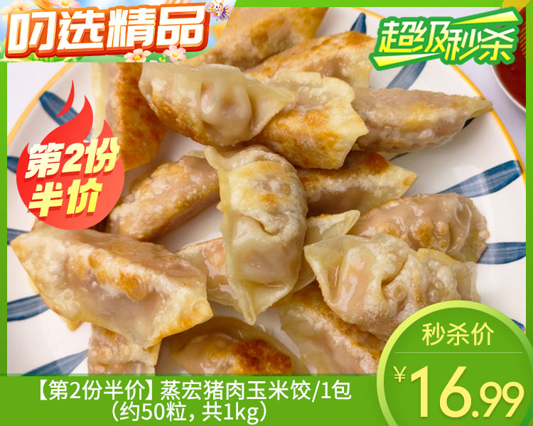 【第2份半价】蒸宏猪肉玉米饺/1包（约50粒，共1kg）生产日期：25年12月