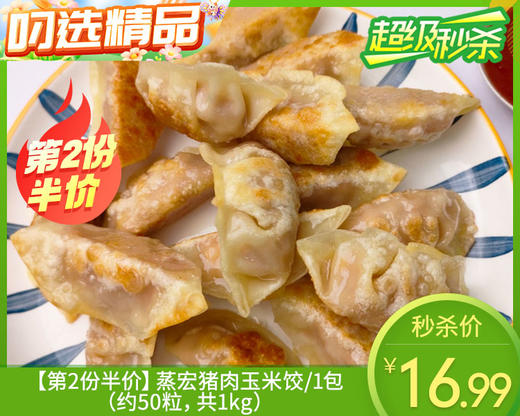 【第2份半价】蒸宏猪肉玉米饺/1包（约50粒，共1kg）生产日期：25年12月 商品图0