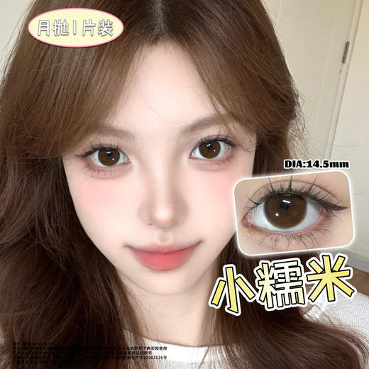 小糯米 棕14.5mm美瞳月抛1片装（欧丽睛） 商品图2